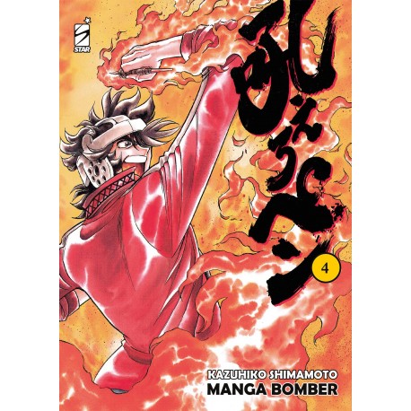 MANGA BOMBER NUOVA EDIZIONE DI KAZUHIKO SHIMAMOTO n. 4